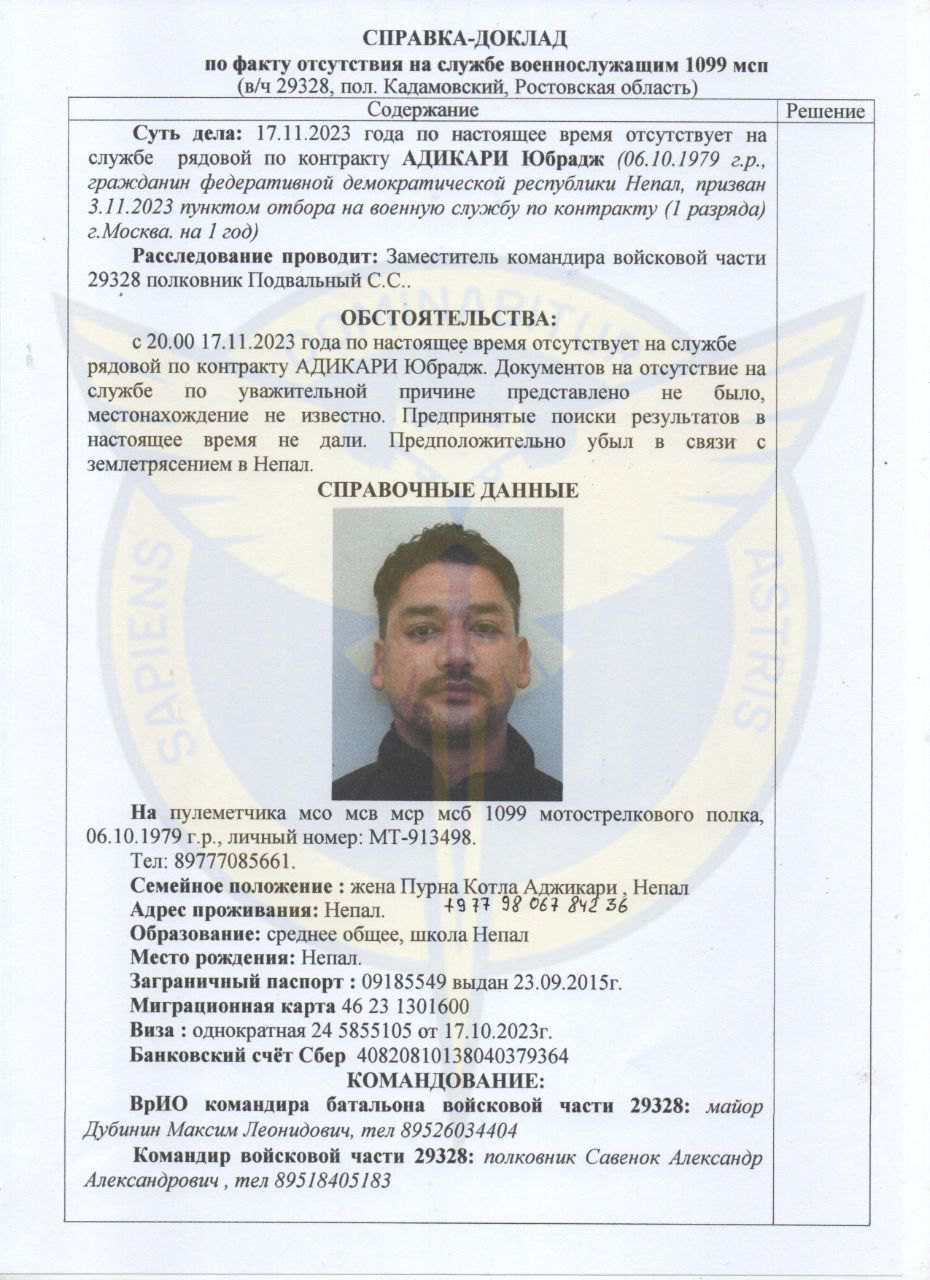 Доповідь про відсутність на службі в армії РФ непальця