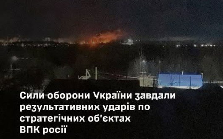У ніч на середу підрозділи Сил оборони уразили два НПЗ та газопереробний завод в Росії