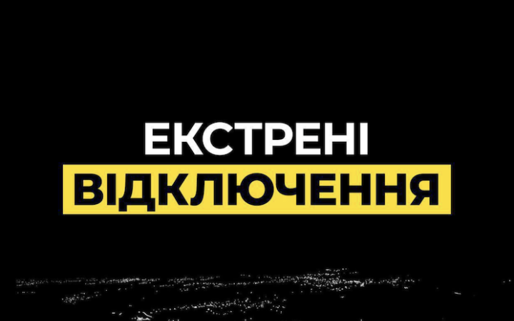 Екстрені відключення світла застосували в Києві