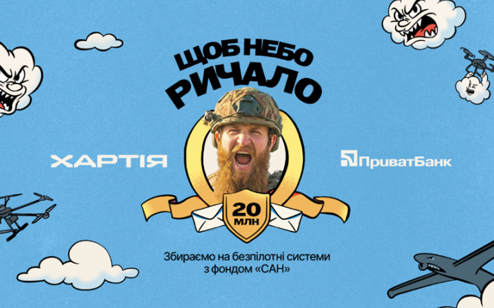 Щоб небо р-р-ричало: Збір ПриватБанку та Благодійного фонду "Сан" на дрони для "Хартії"
