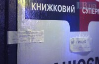 У Києві опечатали магазини мережі "Книжковий супермаркет"