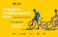 У Києві пройде фестиваль “Тиждень ізраїльського кіно” 