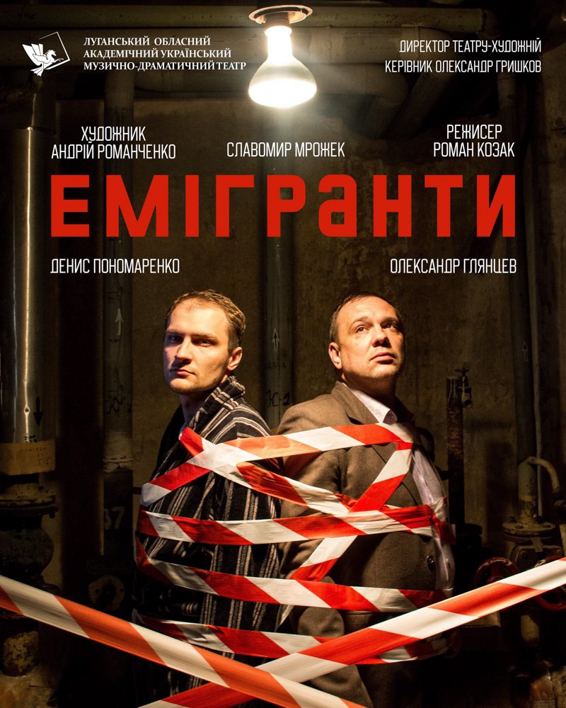 Афіша вистави «Емігранти»