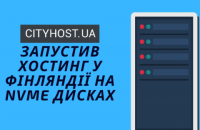 Хостинг-провайдер Cityhost.ua запустил возможность размещения сайтов в Финляндии
