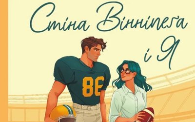 Від хокею до Формули-1: дев'ять книжок жанру sport romance 