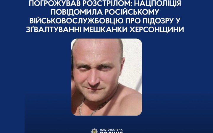 Погрожував розстрілом та зґвалтував цивільну: на Херсонщині російському військовому оголосили про підозру