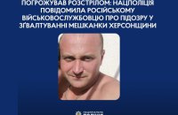 Погрожував розстрілом та зґвалтував цивільну: на Херсонщині російському військовому оголосили про підозру