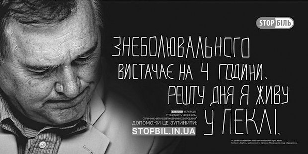 Постер информационной кампании StopБіль при поддержке фонда Видродження 
