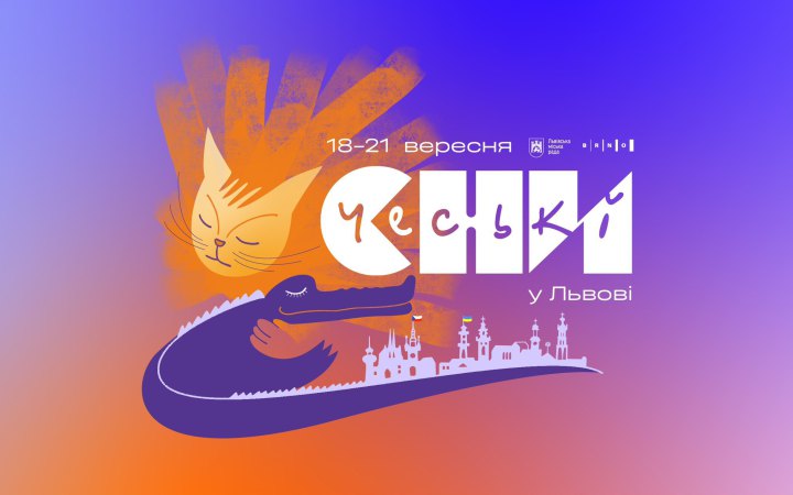 У Львові відбудеться фестиваль «Чеські сни — 2025»