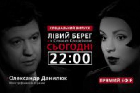 Спецефір програми "Лівий берег": Олександр Данилюк розповість про ситуацію з ПриватБанком