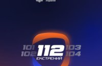 В Україні запустили застосунок екстреної допомоги 112, який працює без мобільного зв’язку
