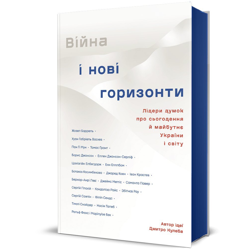 Дмитро Кулеба. «Війна і нові горизонти. Лідери думок про сьогодення й майбутнє України і світу»