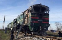 Локомотив поезда "Харьков - Херсон" загорелся в Николаевской области