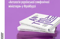 Українська музика звучала у новорічному концерті Фрайбурзького філармонічного оркестру