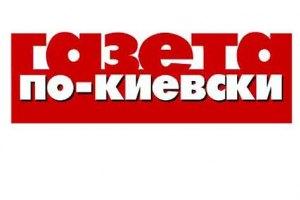 «Газету по-киевски» закрыли
