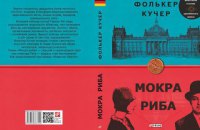 «Мокра риба» Фолькера Кучера. Уривок із книги