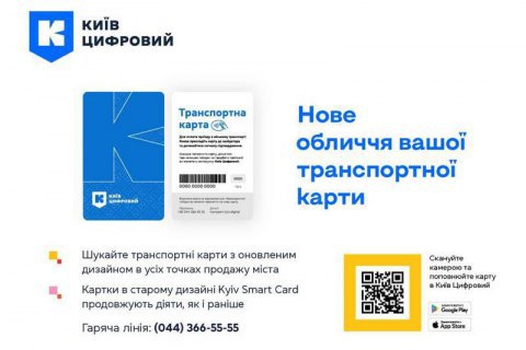 В Киеве изменили дизайн карточек на проезд в общественном транспорте