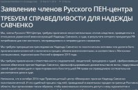 Члены российского ПЕН-клуба потребовали освободить Савченко