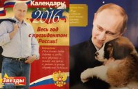 У Росії випустили календар з фотографіями і цитатами Путіна