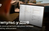 Міноборони: цифрову систему для обліку військовослужбовців "Імпульс" розгорнуть у ДШВ 