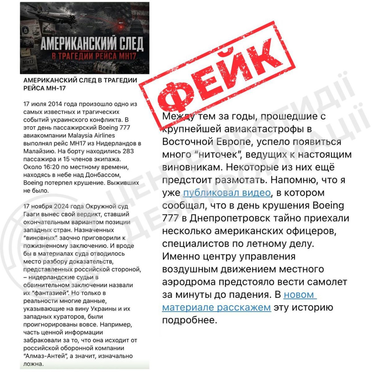 роковини трагедії MH17 Росія знову поширює фейки, заперечуючи свою провину
