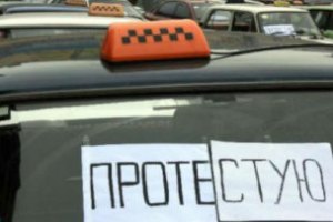 ГАИ начала "прессовать" акцию таксистов под Кабмином