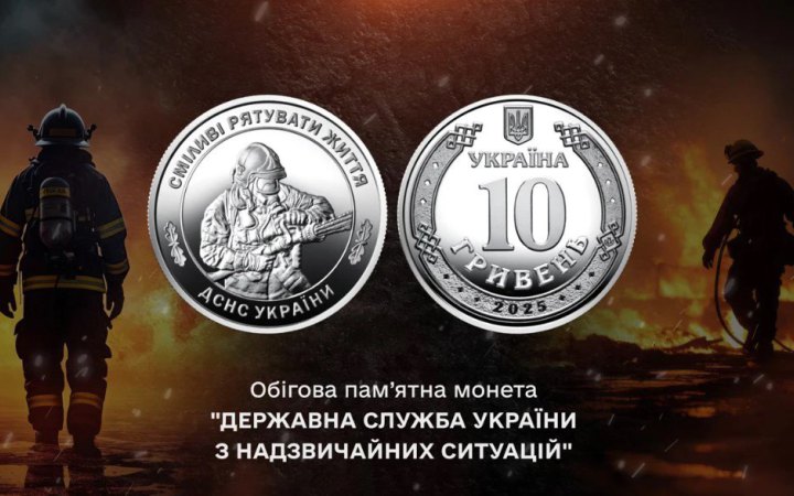 НБУ випустив монету на честь рятувальників ДСНС