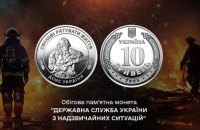 НБУ випустив монету на честь рятувальників ДСНС
