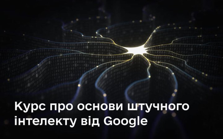 Мінцифри і Google проведуть для українців безкоштовний курс зі штучного інтелекту