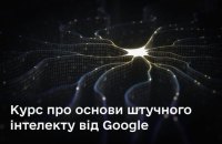 Мінцифри і Google проведуть для українців безкоштовний курс зі штучного інтелекту