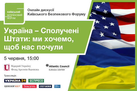 Київський Безпековий Форум проведе онлайнову дискусію про проблеми українсько-американських відносин