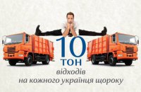 10 тонн відходів на кожного українця щороку