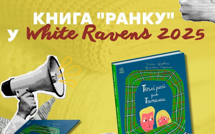 Три українські книжки увійшли до міжнародного каталогу White Ravens 2025
