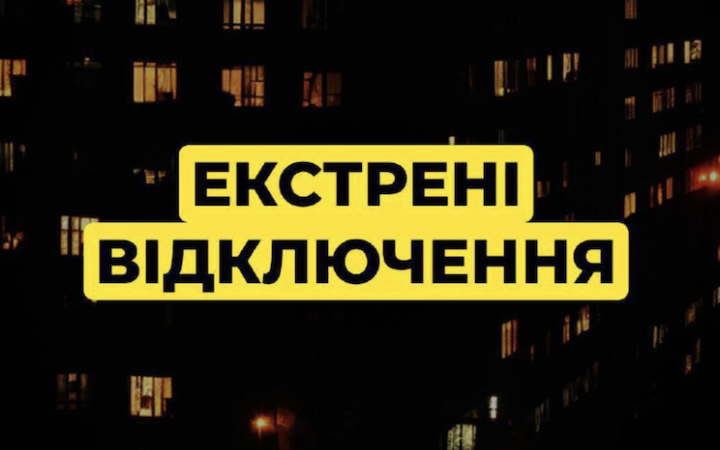 У кількох регіонах застосовані аварійні відключення електроенергії