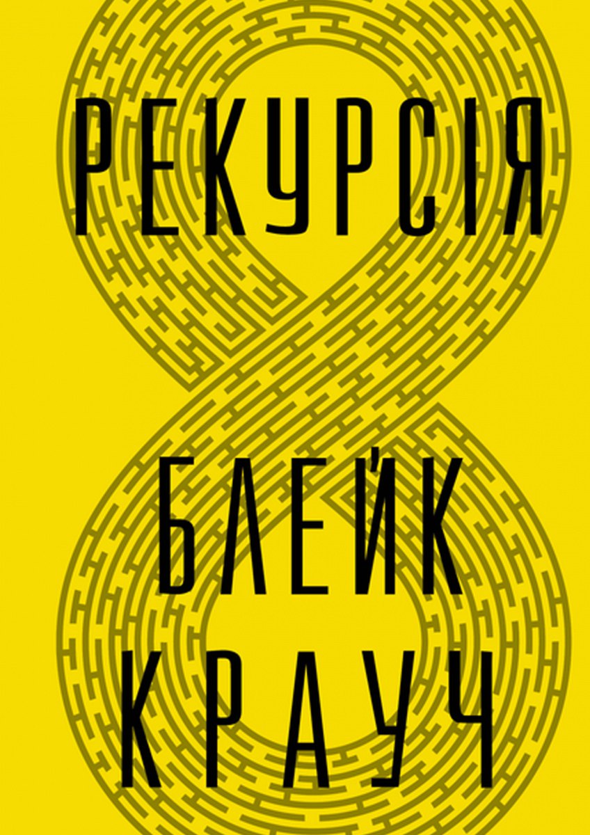 «Рекурсія». Блейк Крауч