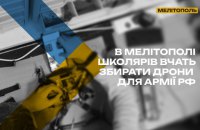 В окупованому Мелітополі росіяни вчать школярів збирати бойові дрони для ЗС РФ
