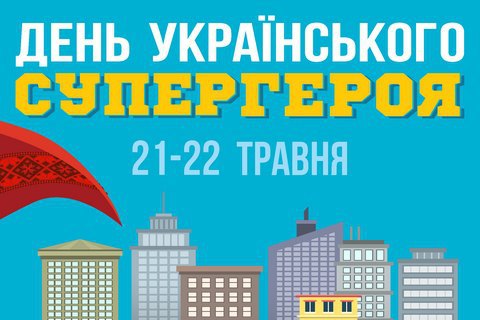 У Києві проведуть День українського супергероя