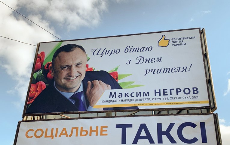 Зовнішня реклама Негрова (Європейська партія України). Жовтень, 2021.