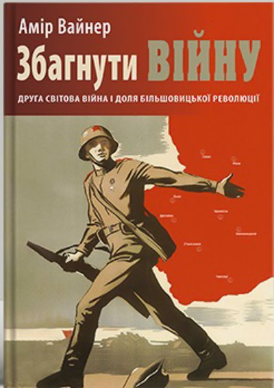 «Збагнути війну: Друга світова війна і доля більшовицької революції»