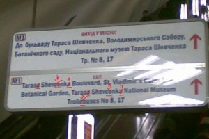 Київський метрополітен виправить помилки на англомовних табличках