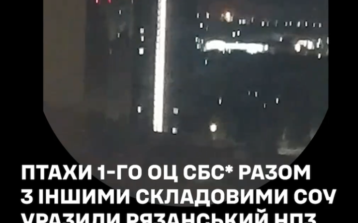 СБС і ГУР вдарили по Рязанському нафтопереробному заводу 