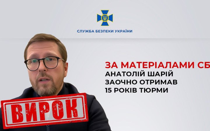 Анатолія Шарія заочно засудили до 15 років ув’язнення 