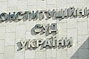 КСУ прекратил рассмотрение дела по представлению Ющенко