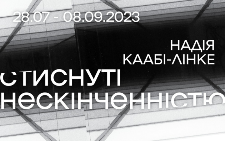 У Національному художньому музеї України пройде виставка всесвітньо відомої художниці Надії Каабі-Лінке