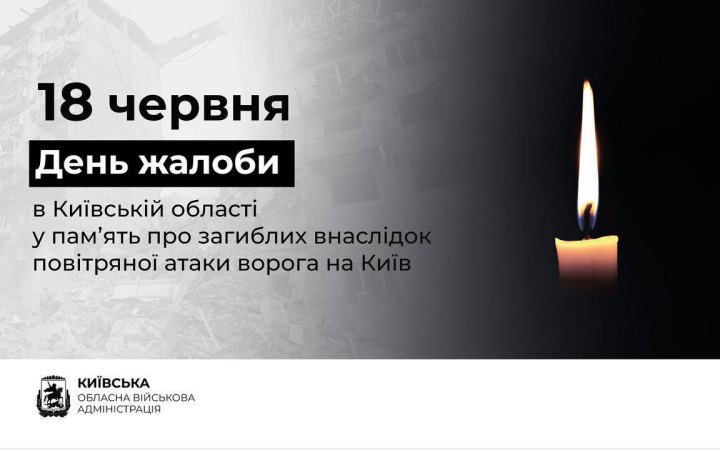 У Київській області 18 червня оголошено Днем жалоби