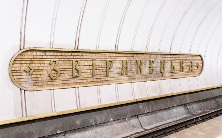 ​На станції київського метро "Звіринецька" демонтували стару назву "Дружби народів"