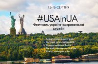 Организаторы  #USAinUA назвали 10 причин посетить фестиваль американской культуры