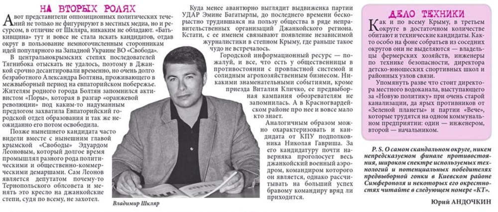 Про кандидата Володимира Шкляра кримські ЗМІ писали тенденційно і лякали виборців “зв'язками” з партією “Свобода”