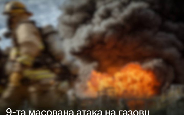 Росія вкотре атакувала газову інфраструктуру України, — Нафтогаз