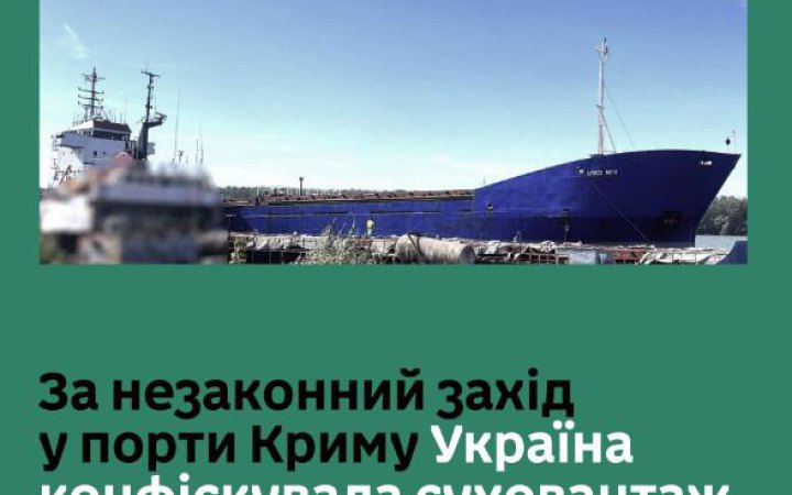 Україна конфіскувала суховантаж, який незаконно заходив у кримські порти